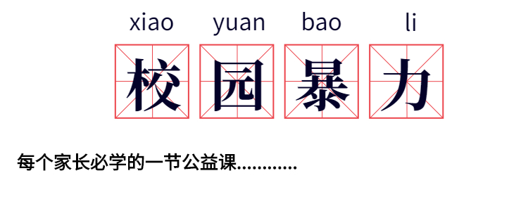 校园欺凌公益直播课丨拥有不被欺负的气场,才是孩子最好的保护伞!
