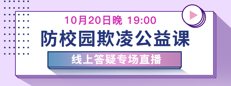 直播丨孩子在学校被欺负,该不该教他打回去?最佳答案在这里!