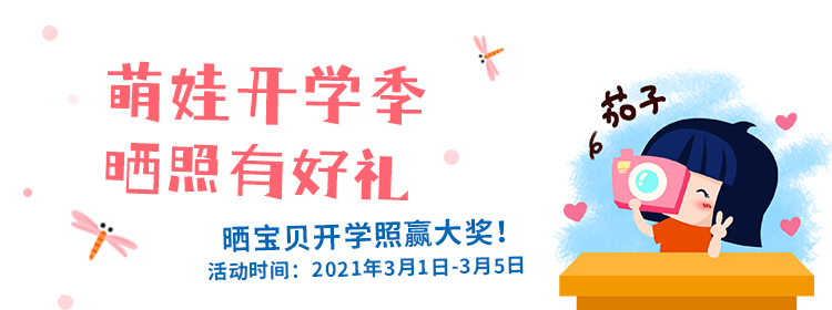“萌娃开学季,晒照有好礼”——晒宝贝开学照赢大奖活动