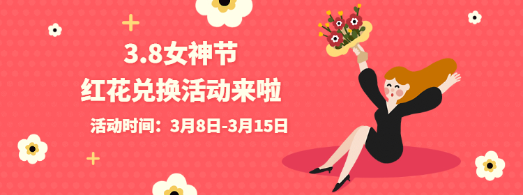 3.8女神节红花兑换活动来啦!