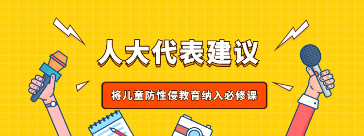 建议：将儿童防性侵教育纳入必修课