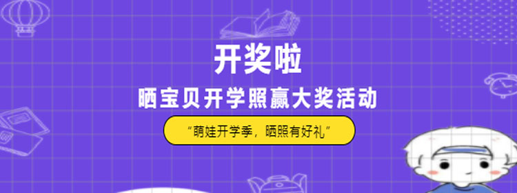 “萌娃开学季,晒照有好礼”--礼品兑换不要错过~