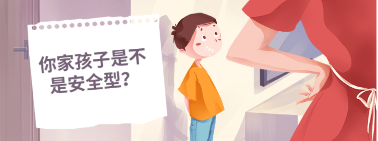 从哪些迹象判断自家孩子是不是安全型？