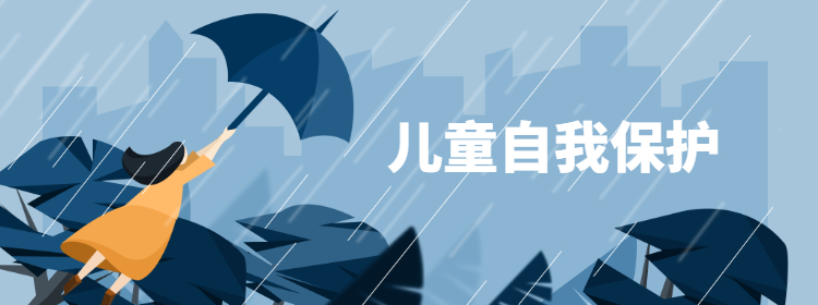 儿童安全问题频发，学会自我保护迫在眉睫