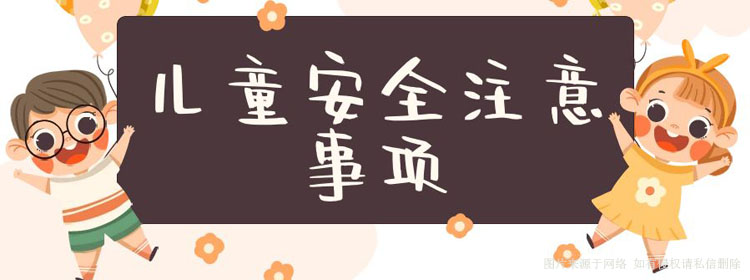 儿童安全注意事项，每个家长都要看看