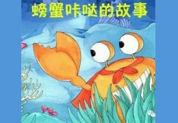 螃蟹咔哒的故事