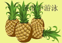 菠萝学游泳
