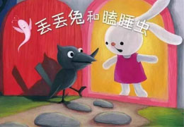 丢丢兔和瞌睡虫