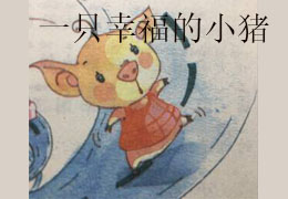 一只幸福的小猪