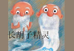 长胡子精灵