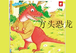 方头恐龙