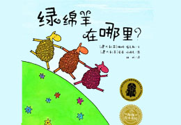 绿绵羊在哪里？