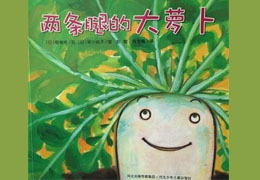 两条腿的大萝卜