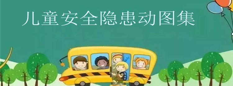 儿童安全隐患动图集，这些安全隐患要注意