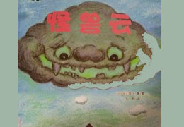 怪兽云