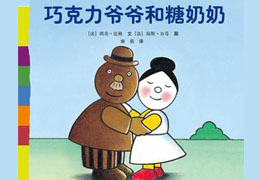 巧克力爷爷和糖奶奶