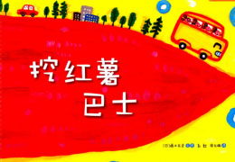 挖红薯巴士