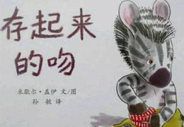 存起来的吻