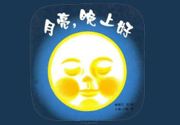 月亮，晚上好