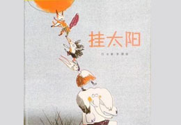 挂太阳