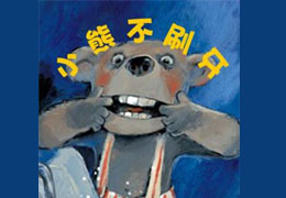 小熊不刷牙