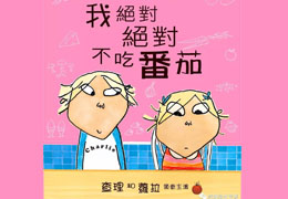 我绝对绝对不吃番茄