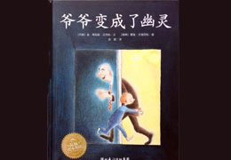 爷爷变成了幽灵