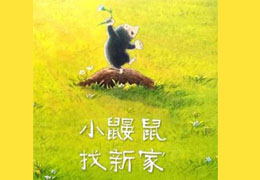 小鼹鼠找新家