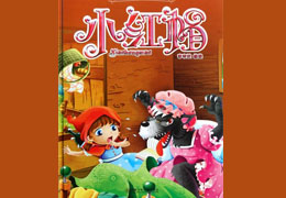 小红帽