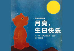 月亮生日快乐