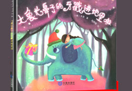 大象长鼻子的牙戳进地里了