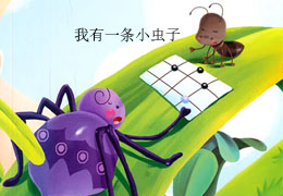 我有一条小虫子