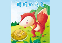 聪明的乌龟