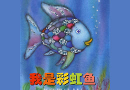 我是彩虹鱼