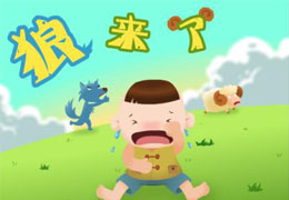 狼来了