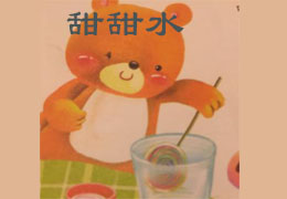 甜甜水