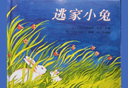 逃家小兔