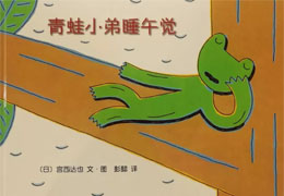 青蛙小弟睡午觉