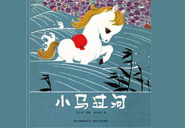 小马过河