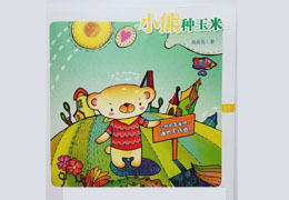 小熊种玉米