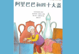 阿里巴巴与四十大盗（上）
