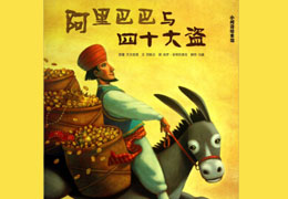 阿里巴巴与四十大盗（下）