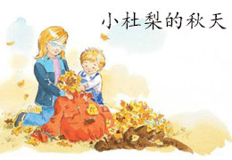 小杜梨的秋天