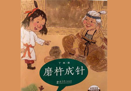 磨杵成针