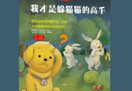 我才是躲猫猫的高手
