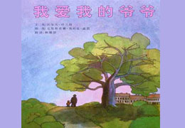 我爱我的爷爷