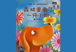 森林里来了一只小狗