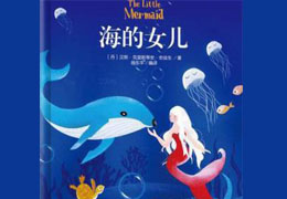 海的女儿