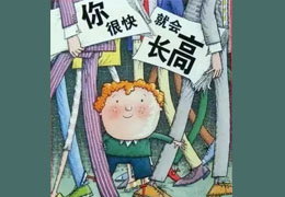 你很快就会长高