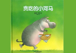 贪吃的小河马